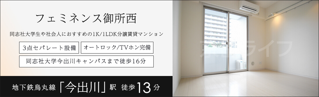 フェミネンス御所西
