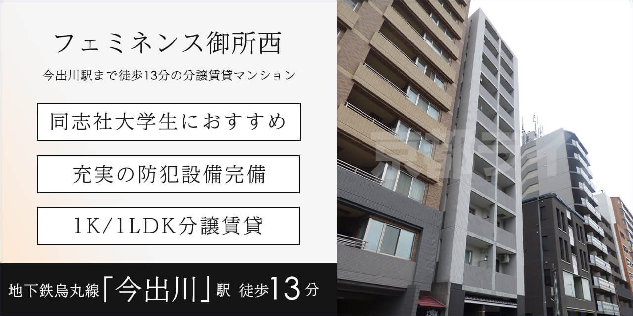 フェミネンス御所西