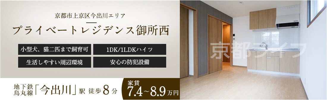 プライベートレジデンス御所西