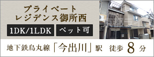 プライベートレジデンス御所西
