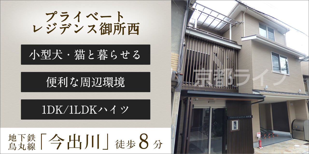 プライベートレジデンス御所西