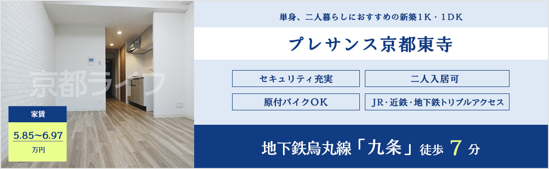プレサンス京都東寺