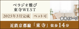 ベラジオ雅び東寺ＷＥＳＴ