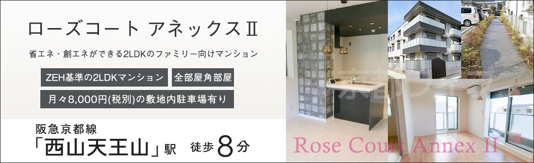 ローズコート　アネックスⅡ