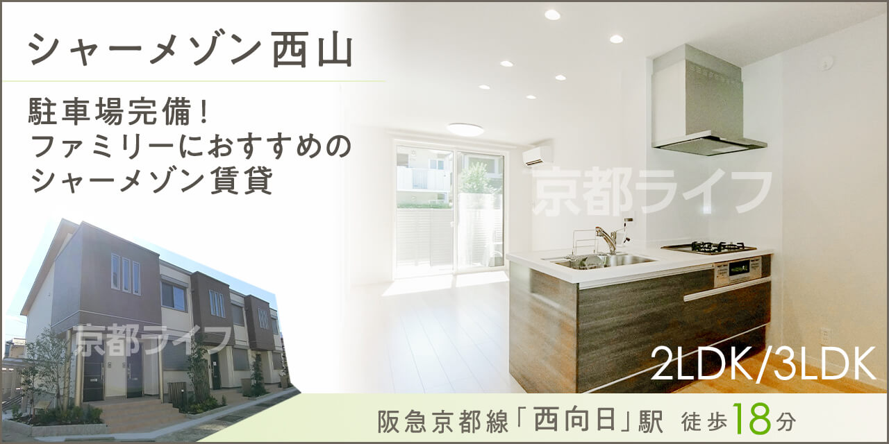 シャーメゾン西山