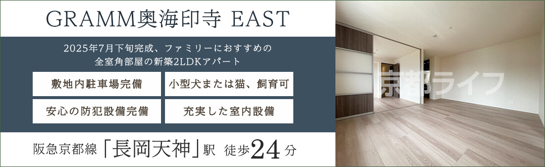 ＧＲＡＭＭ奥海印寺　ＥＡＳＴ