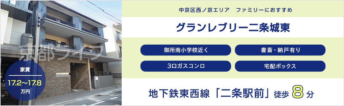 グランレブリー二条城東