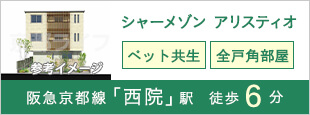 シャーメゾン　アリスティオ