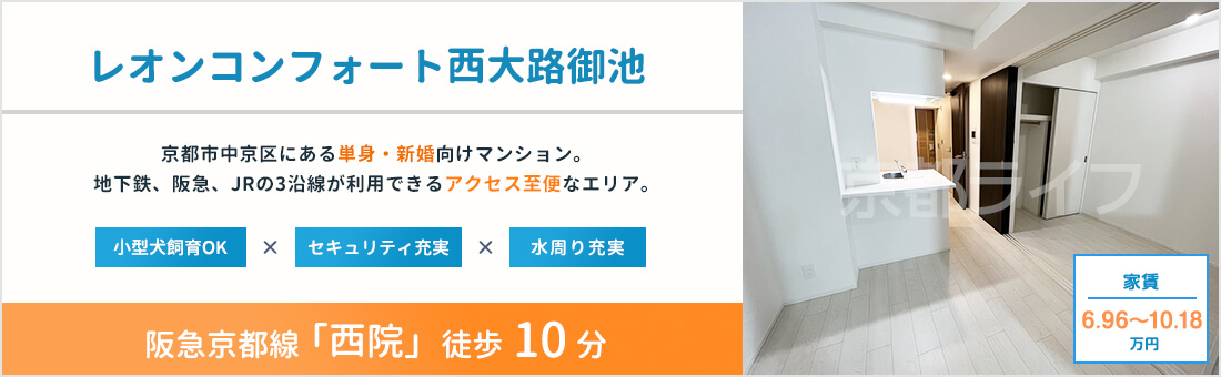 レオンコンフォート西大路御池