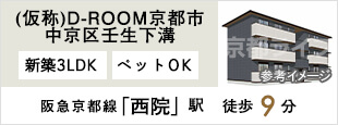 （仮称）D-ROOM京都市中京区壬生下溝