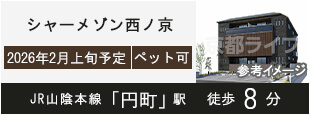 シャーメゾン西ノ京