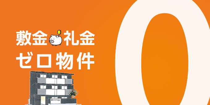初期費用を抑えたい方におすすめ！