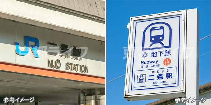 JR/地下鉄「二条」駅すぐ近く。交通至便な立地