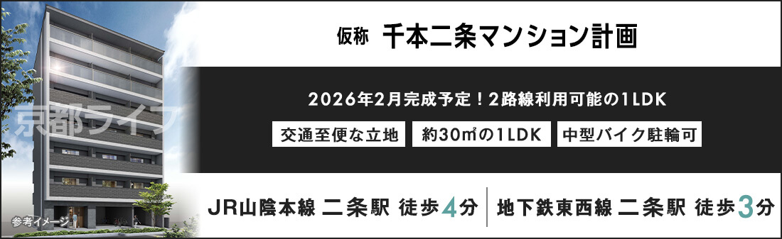 (仮称)千本二条マンション計画