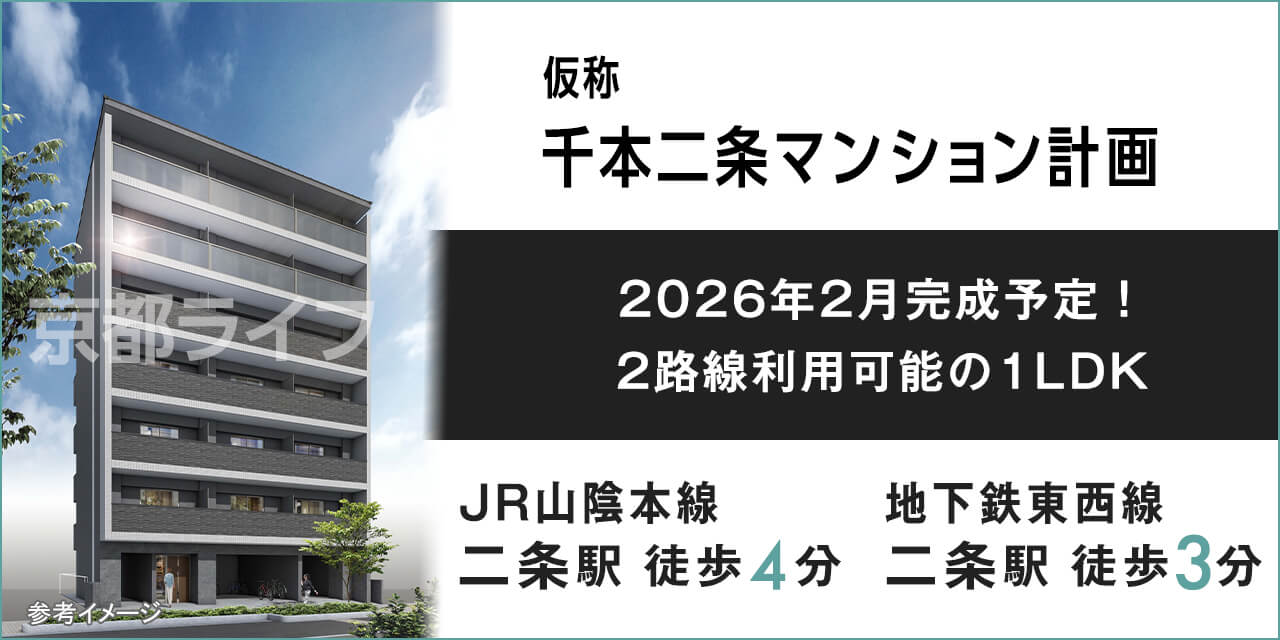 (仮称)千本二条マンション計画