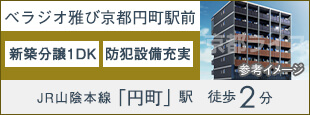 ベラジオ雅び京都円町駅前