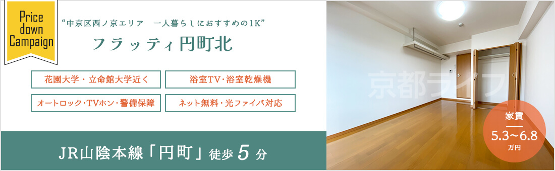 フラッティ円町北