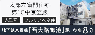 太郎左衛門住宅第１５中京笠殿
