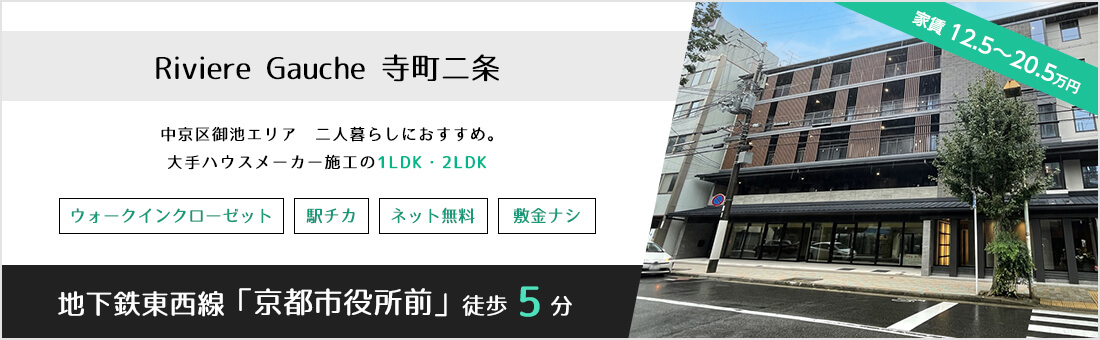 Riviere Gauche 寺町二条