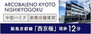 ARCOBALENO KYOTO NISHIKYOGOKU