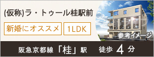 （仮称）ラ・トゥール桂駅前