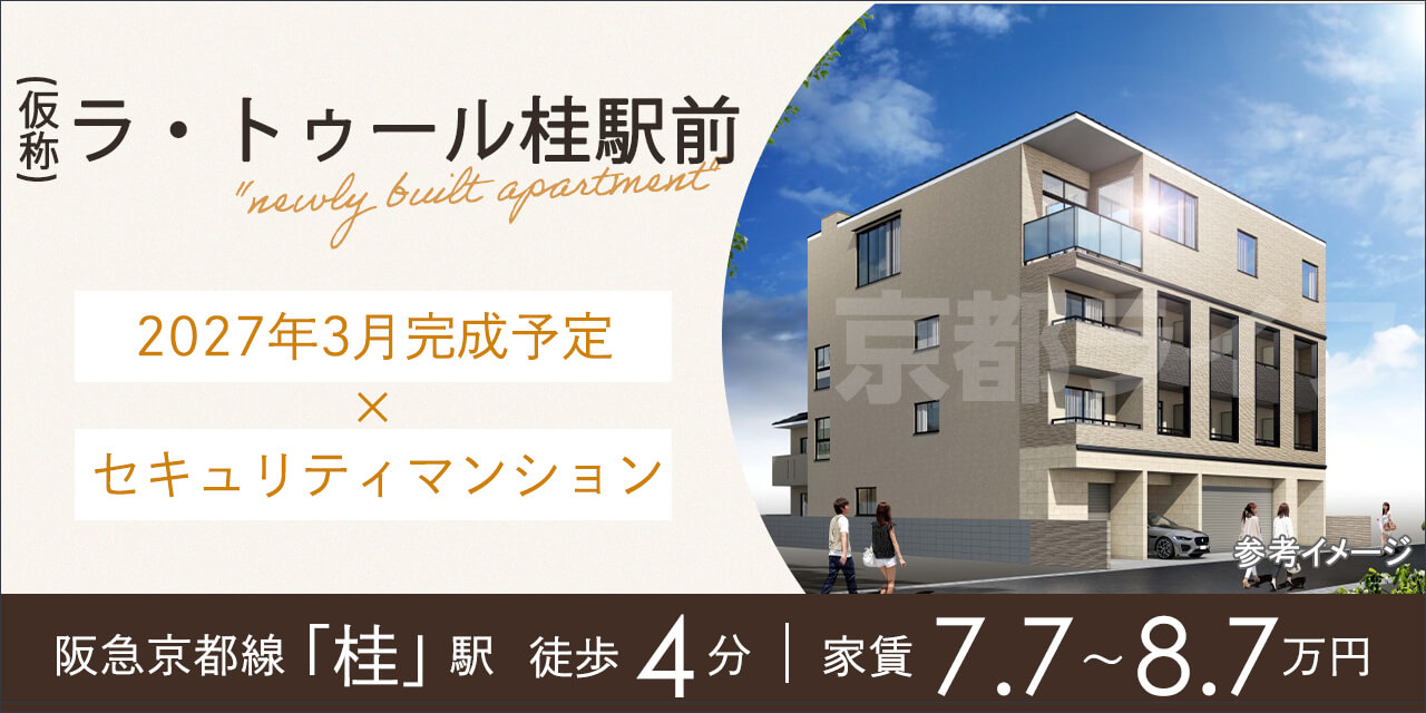 (仮称)ラ・トゥール桂駅前
