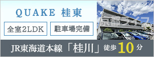 ＱＵＡＫＥ　桂東