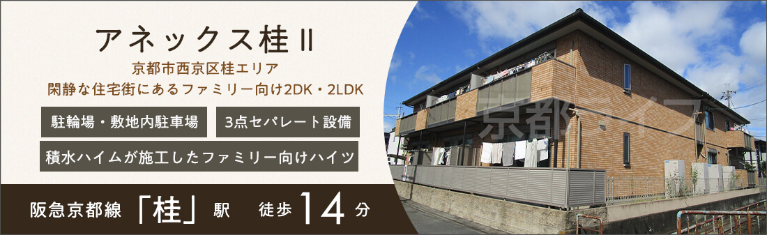 アネックス桂Ⅱ