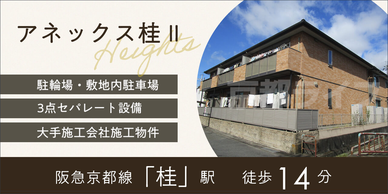 アネックス桂Ⅱ