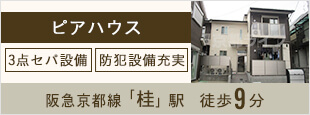 ピアハウス