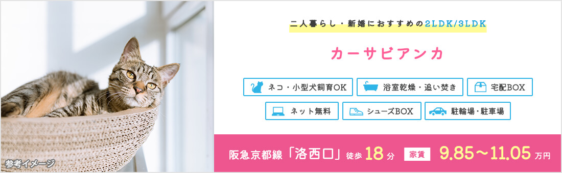 カーサビアンカ ピックアップ賃貸 京都ライフ