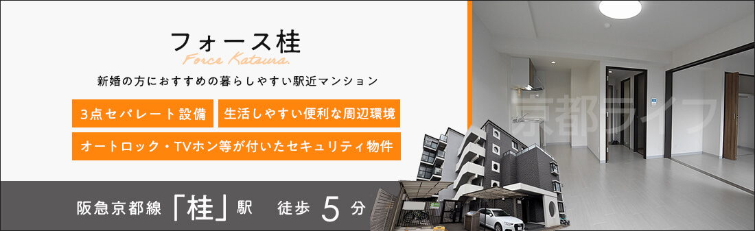 フォース桂