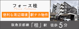 フォース桂