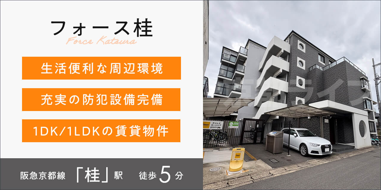 フォース桂
