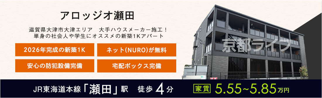 アロッジオ瀬田
