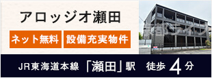 アロッジオ瀬田