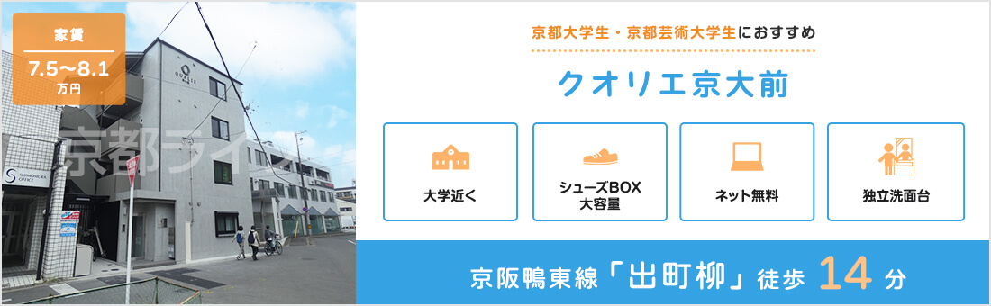 クオリエ京大前