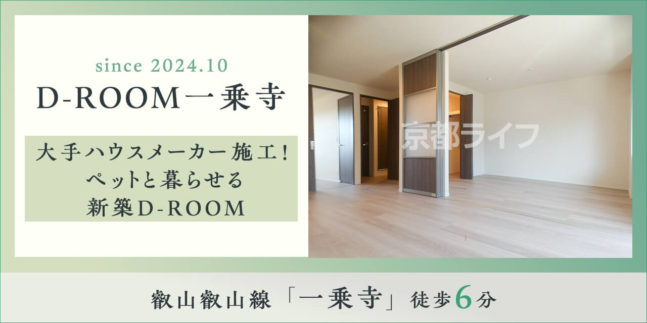 D-ROOM一乗寺