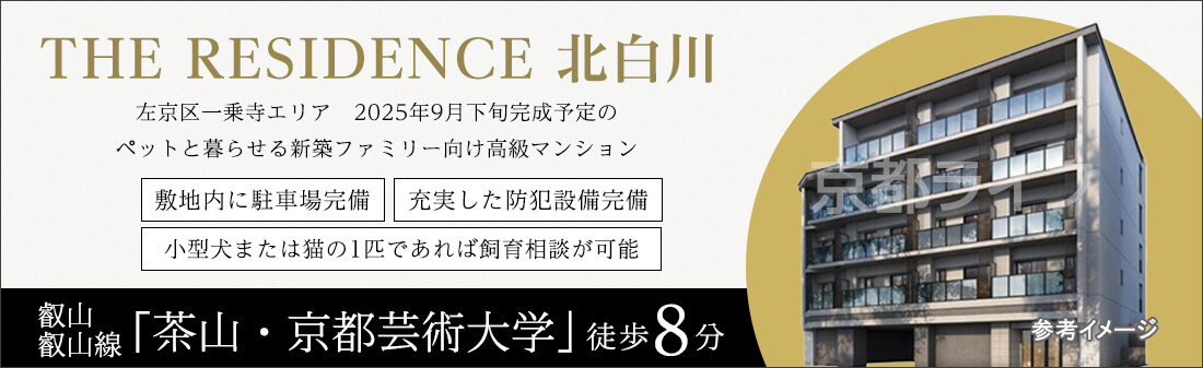 THE　RESIDENCE　北白川