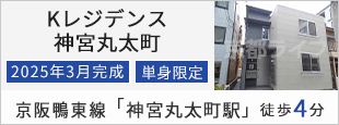 Kレジデンス神宮丸太町
