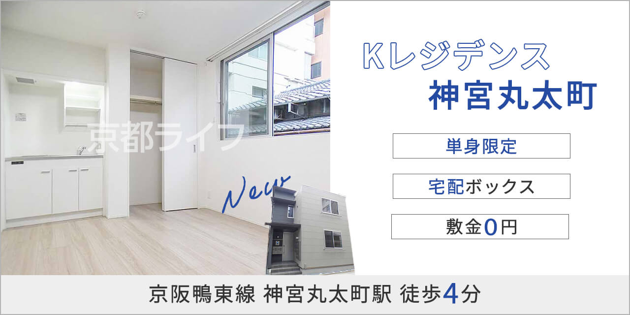 Kレジデンス神宮丸太町