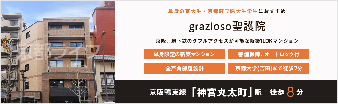 grazioso聖護院