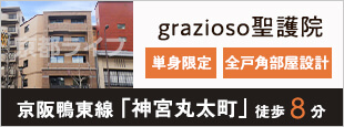 grazioso聖護院