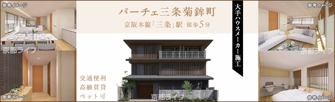 パーチェ三条菊鉾町