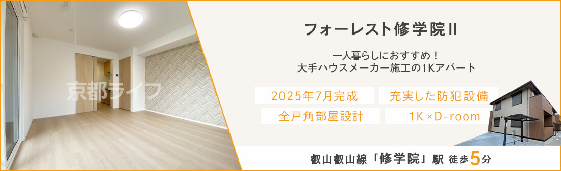 フォーレスト修学院Ⅱ