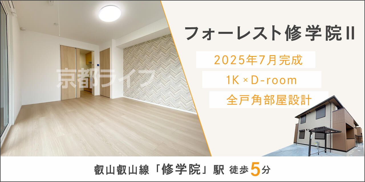 フォーレスト修学院Ⅱ