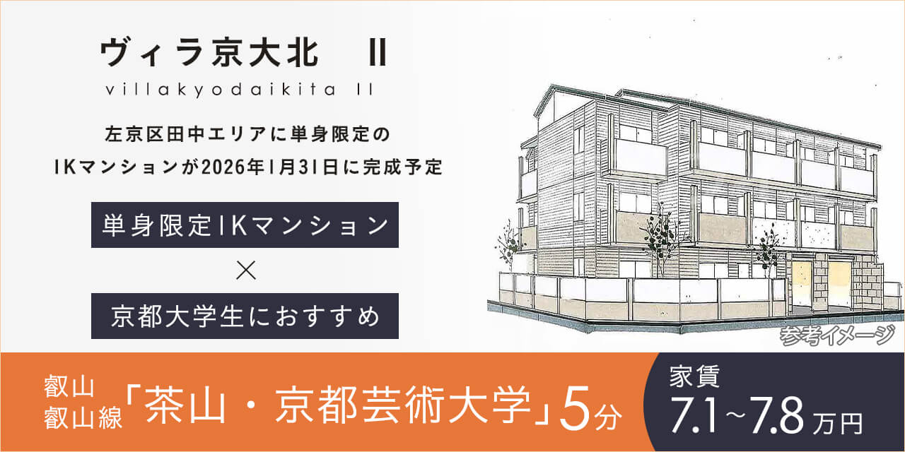 ヴィラ京大北　Ⅱ