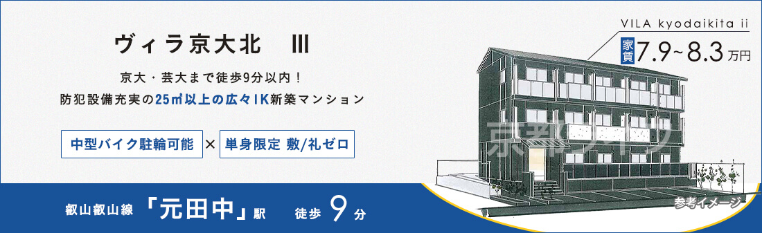 ヴィラ京大北　Ⅲ