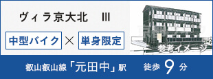 ヴィラ京大北　Ⅲ