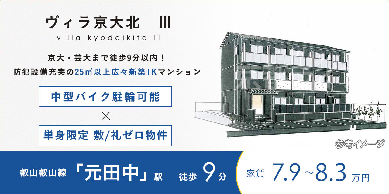 ヴィラ京大北　Ⅲ